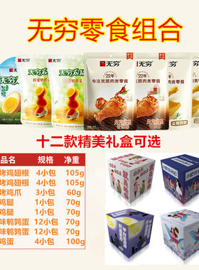 无穷零食礼包650g礼盒盐焗爱辣鸡腿鸡爪鸡翅根送男女朋友节日礼物