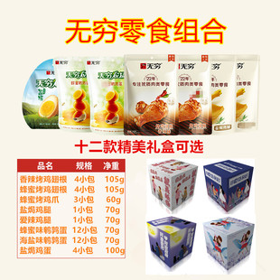 无穷零食礼包650g礼盒盐焗爱辣鸡腿鸡爪鸡翅根送男女朋友节日礼物
