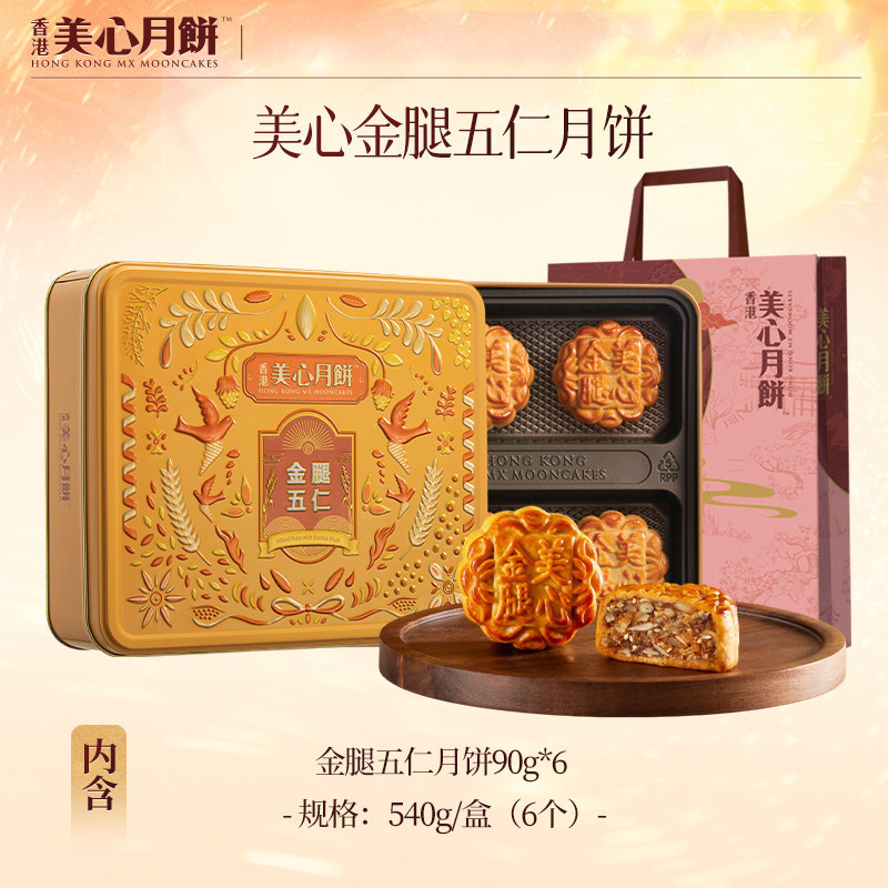 香港美心月饼经典金腿五仁月饼送礼团购中秋月饼礼品佳品