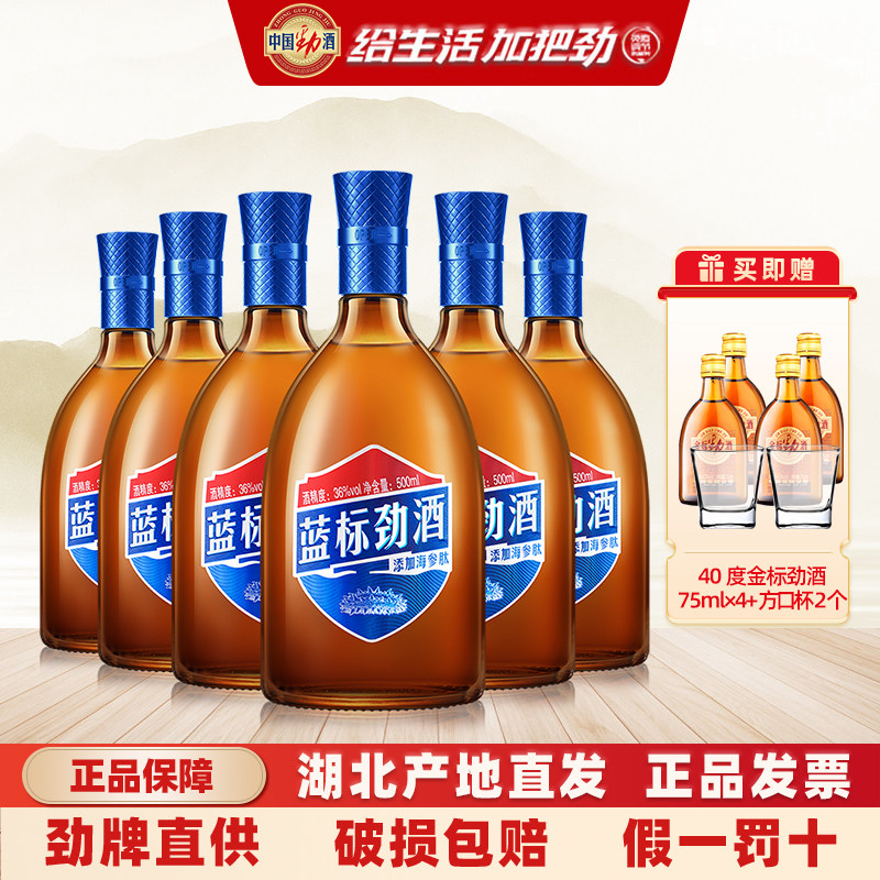 劲牌蓝标中国劲酒36度500mL*6瓶