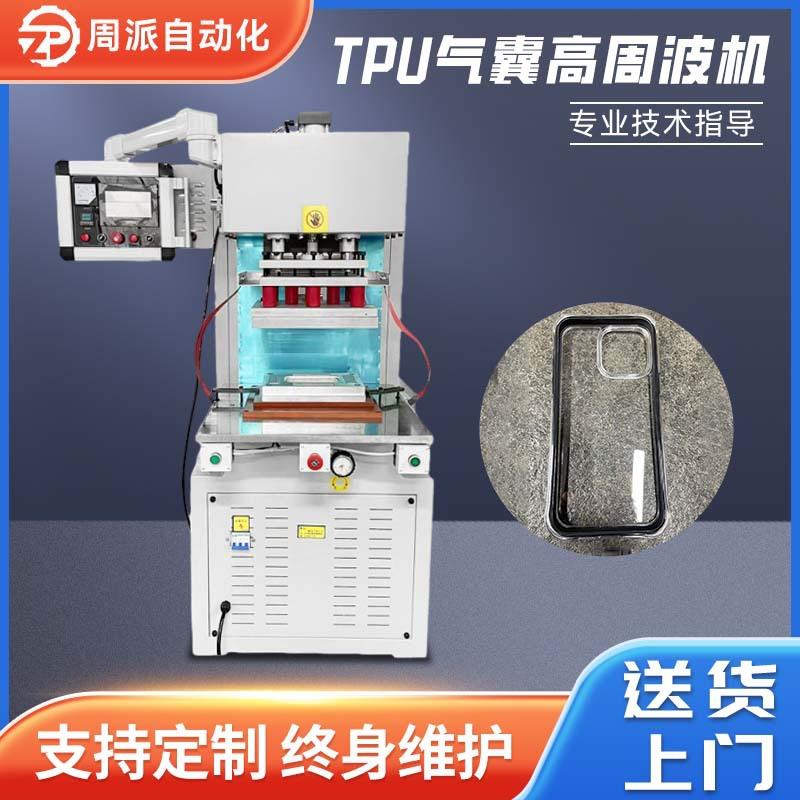 供应TPU气囊周波机单头高周波热压机全自动手机安全气囊高周波机