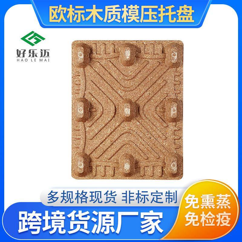 免熏蒸供应化工木屑环保模压托盘卡板物流仓储运输木质地台板