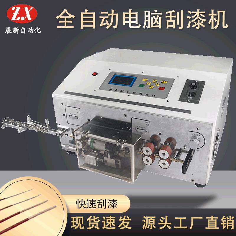 全自动电脑刮漆机漆包线刮漆机铝线圈刮漆剥漆器