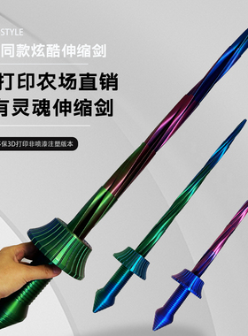 3d打印直销胡萝卜香蕉伸缩剑螺旋伸缩刀网红玩具刀武士刃丝绸玩具
