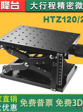 HTZ120/210大行程升降滑台精密微调手动位移平台光学实验室用丝杆