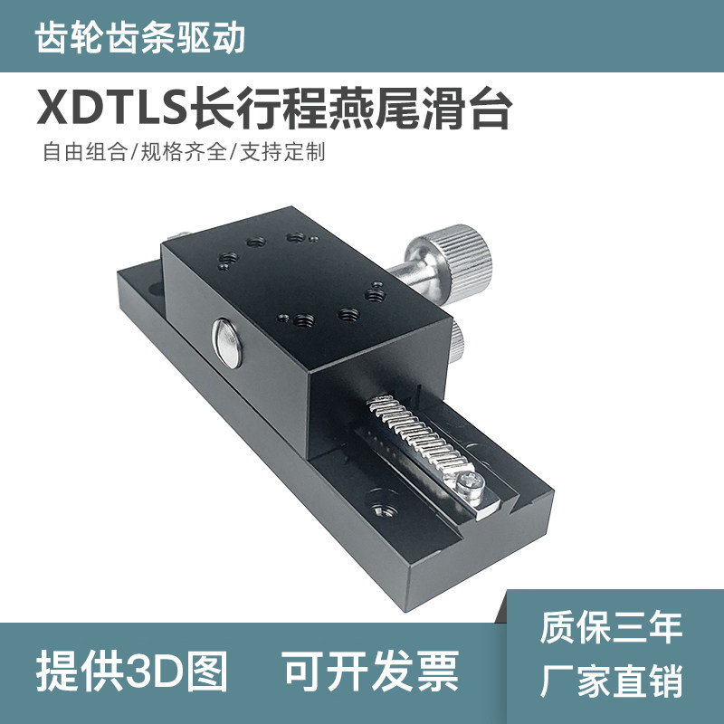 X轴位移平台XDTLS80/E-EIM01-L100燕尾槽齿轮加长手动微调滑台