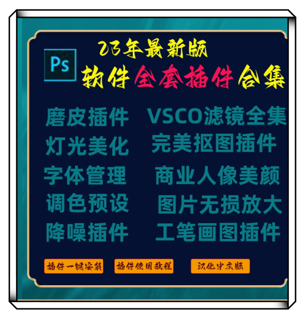 23年全新photoshop插件人像磨皮美白调色全套vsco商业人像磨皮抠