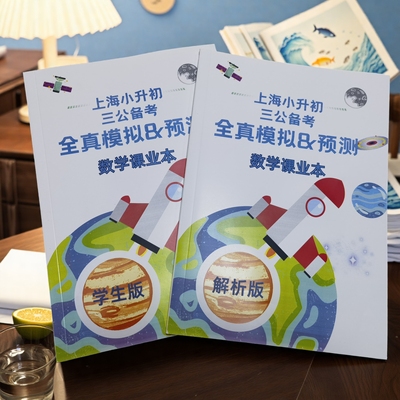2025新版上海小升初数学三公备考真题模拟预测上实上外浦外