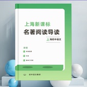 上海新课标上海初中语文名著阅读导读作业本678年级适用