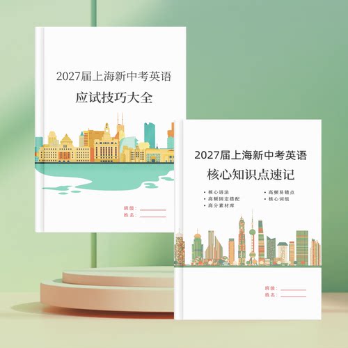 上海新中考英语应试技巧练习本