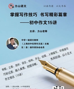 2025新上海初中作文15讲写作技巧审题立意选材结构视频电子版资料