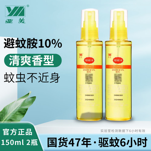亚美150ml*2安全包邮驱蚊液喷雾