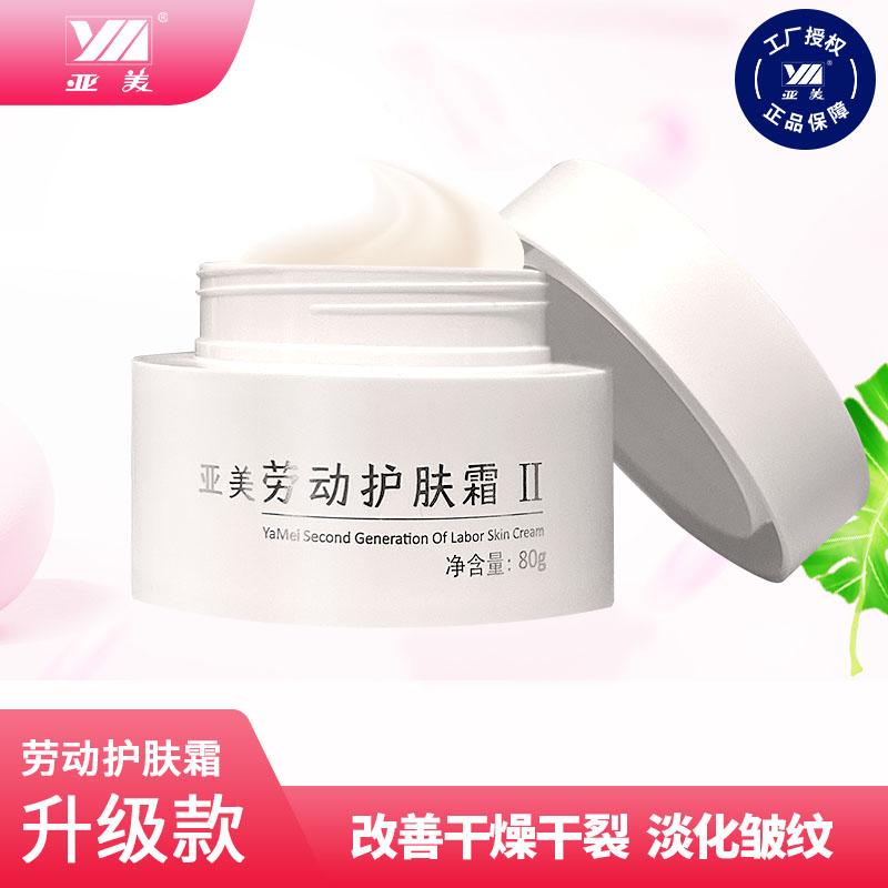亚美劳动护肤霜II代滋润淡化皱纹
