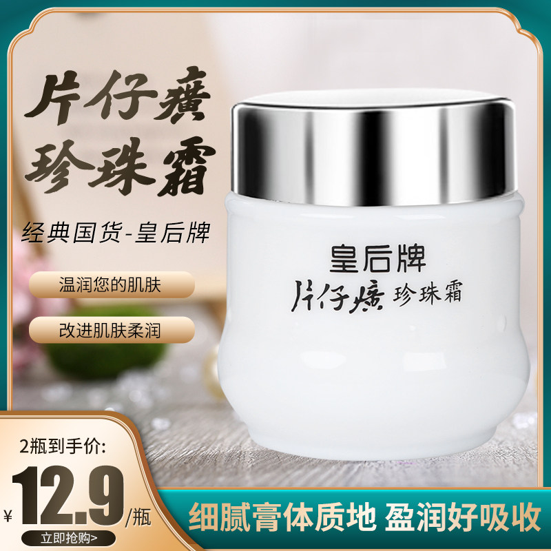 皇后牌片仔癀珍珠霜秋冬补水滋润护肤擦脸霜男女士保湿面霜