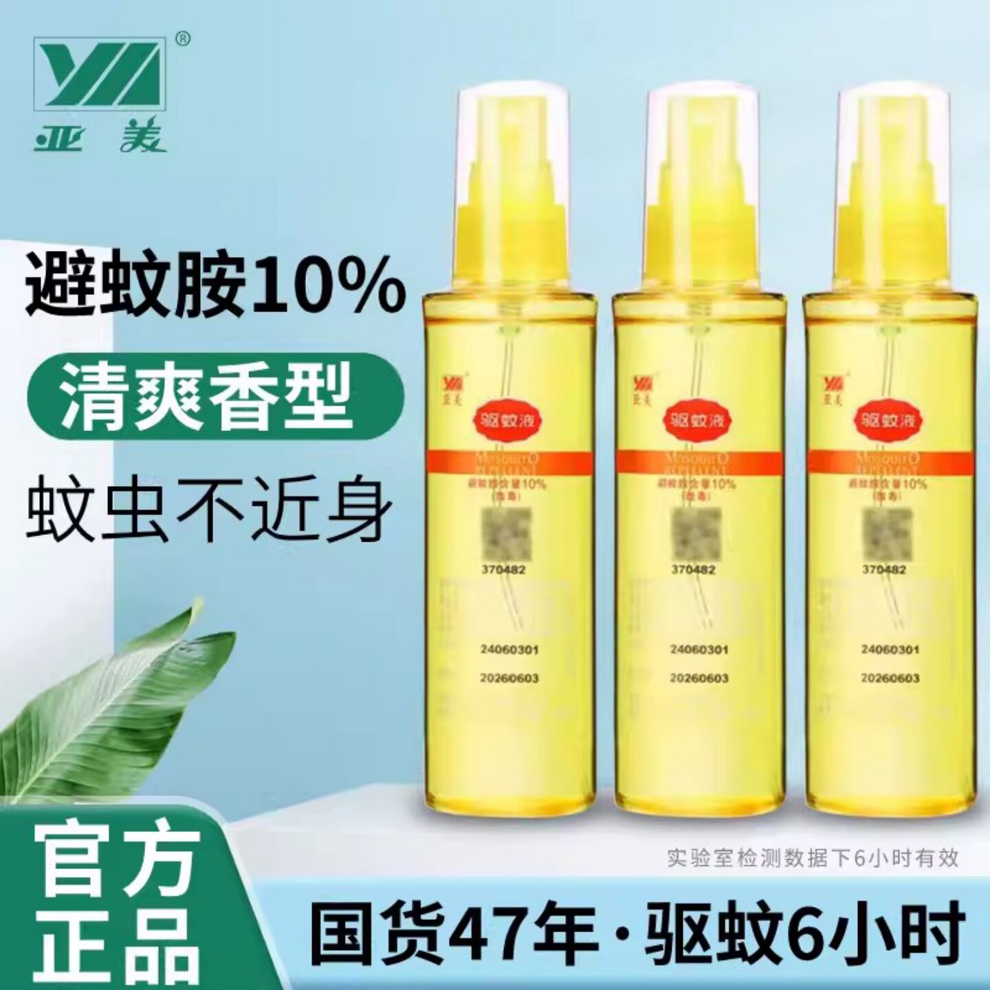 亚美驱蚊液10%避蚊胺户外防蚊图片