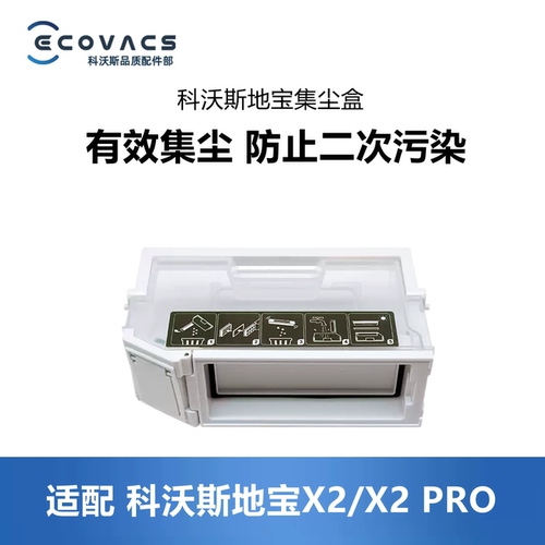 科沃斯扫地机X2/X2PRO集尘盒