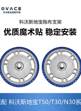 科沃斯扫地机配件T50/T50pro/T30/N30拖布支架固定座圆盘抹布支架