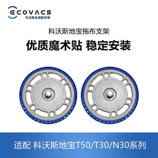 N30拖布支架固定座圆盘抹布支架 T30 科沃斯扫地机配件T50 T50pro