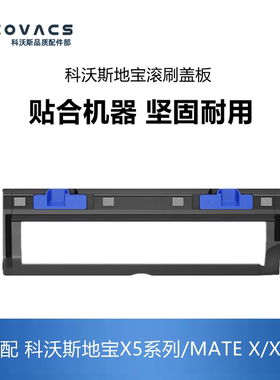 科沃斯扫地机配件X5 PRO PLUS ULTRA/X2S滚刷盖板主刷罩子盖子