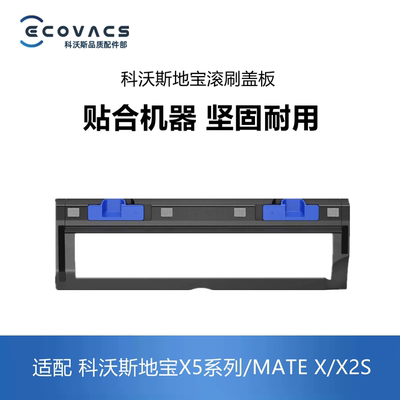 科沃斯扫地机配件X5/X2S滚刷盖板