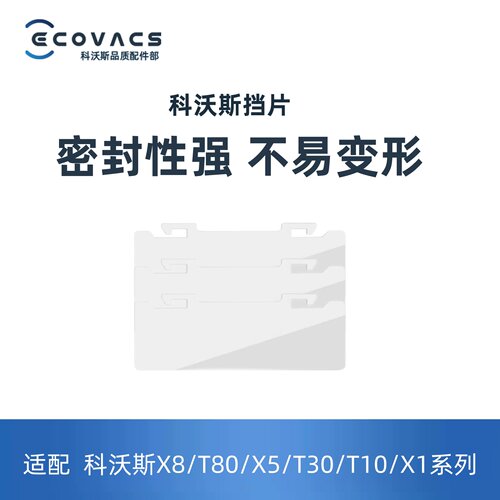 科沃斯扫地机器人配件尘盒挡片