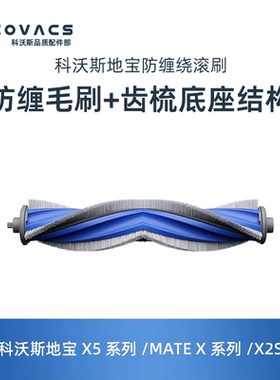 科沃斯扫地机器人配件X5ProPlus/ULTRA DDX29滚刷毛刷胶刷耗材