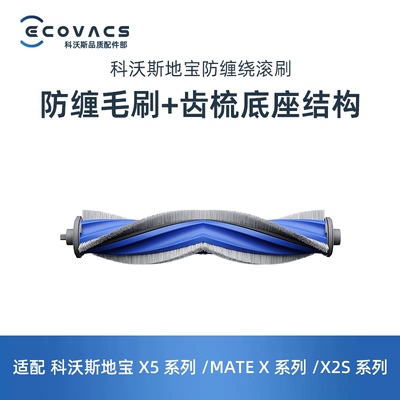 科沃斯扫地机X5ProPlusDDX29滚刷