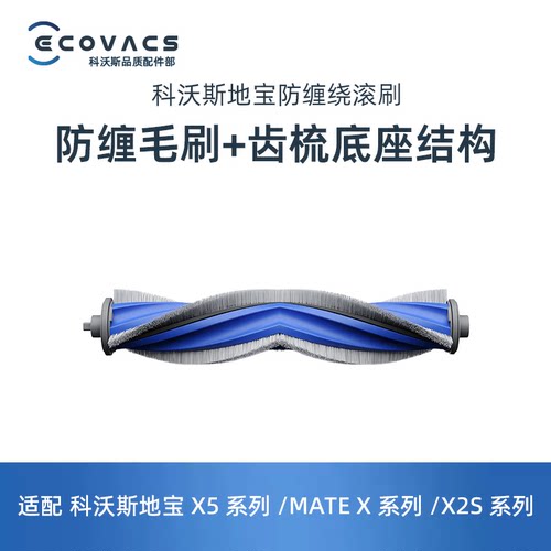 科沃斯扫地机X5ProPlusDDX29滚刷