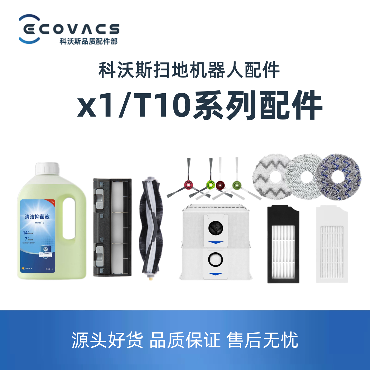 科沃斯X1/T10配件全套滚刷滤芯尘袋抹布边刷清洁液通用耗材套装