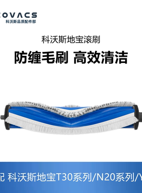 科沃斯扫地机配件T30 PRO MAX/N20/Y30/灵尘PRO防缠绕滚刷主刷子