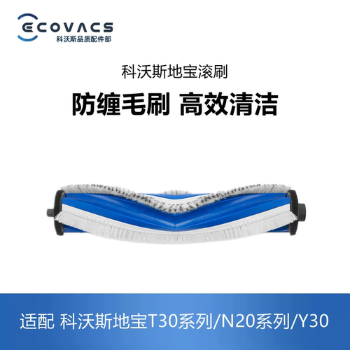 科沃斯扫地机T30/N20/Y30滚刷