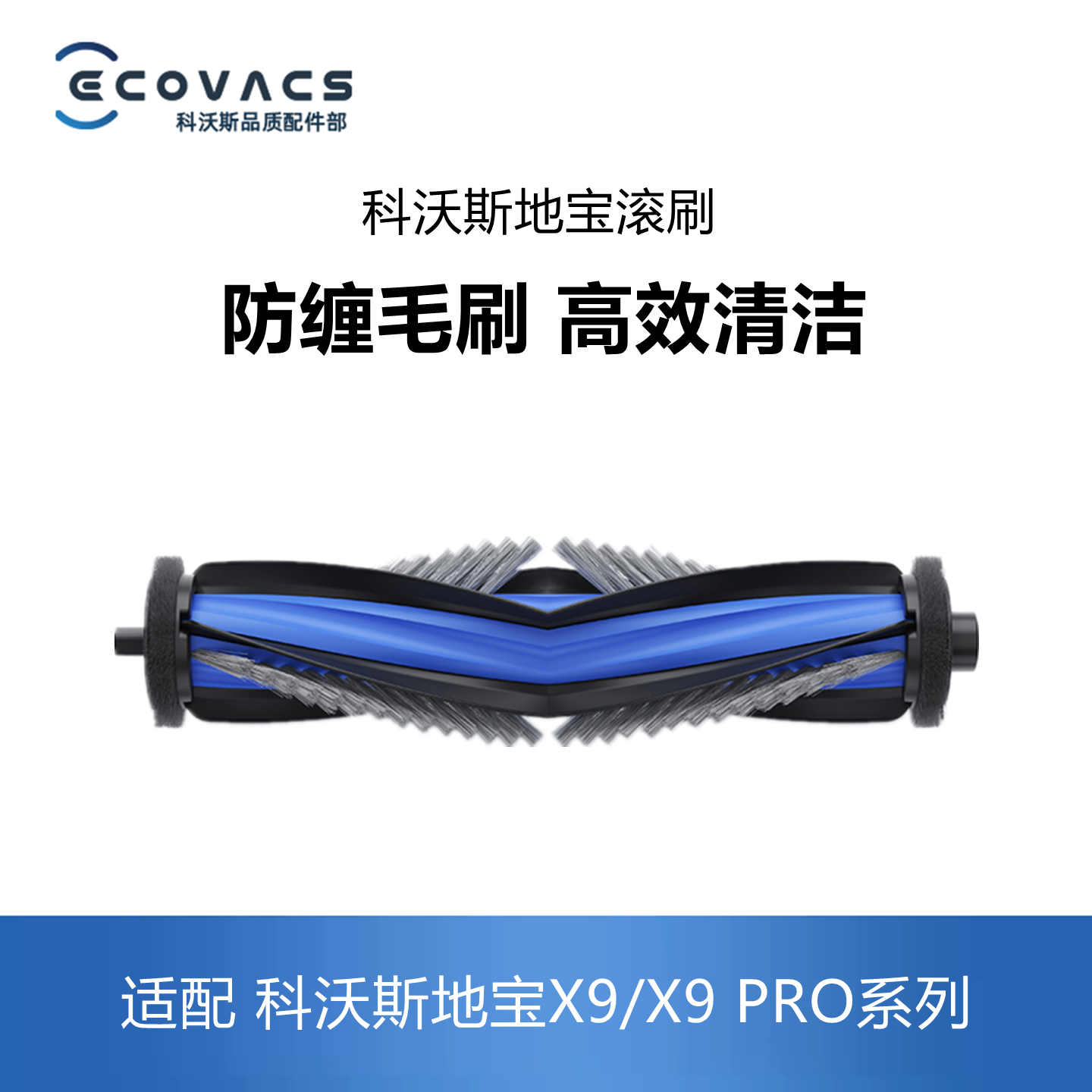 科沃斯扫地机器人X9/X9pro滚刷