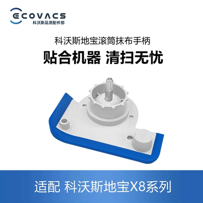 科沃斯扫地机配件X8PROPLUS