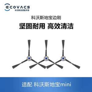 科沃斯扫地机mini/DJX11配件边刷