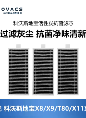 科沃斯扫地机配件X8PRO PLUS/X9PRO/X11PRO/T80系列滤芯过滤网棉
