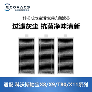 X11PRO X9PRO T80系列滤芯过滤网棉 PLUS 科沃斯扫地机配件X8PRO