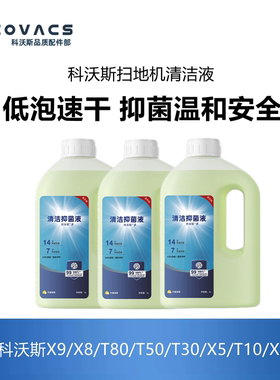 科沃斯扫地机配件X8pro plus/T50/T80/T30/X5/T10耗材抑菌清洁液