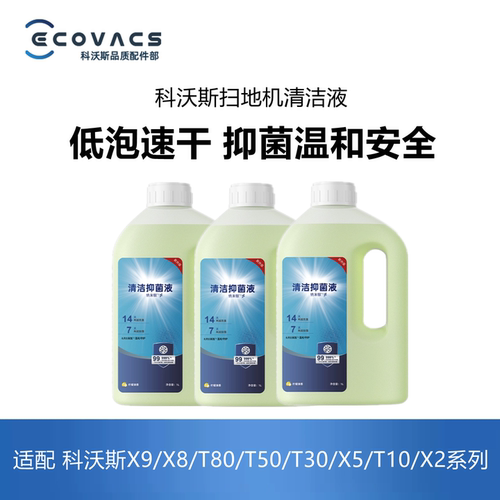 科沃斯扫地机X8T50T30X1X2清洁液