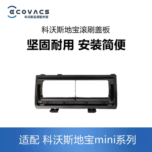 科沃斯扫地机器人mini滚刷盖板