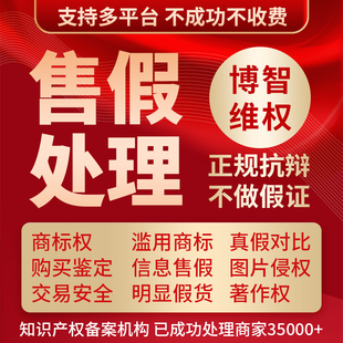 淘宝知识产权处理商标权真假对比未生产售假处理处理著作处理