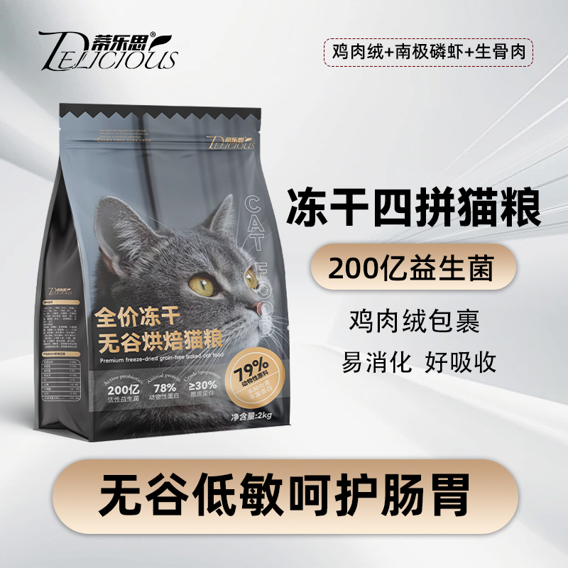 蒂乐思无谷烘焙猫粮冻干4拼全价全阶段幼成猫猫粮益生菌营养健康