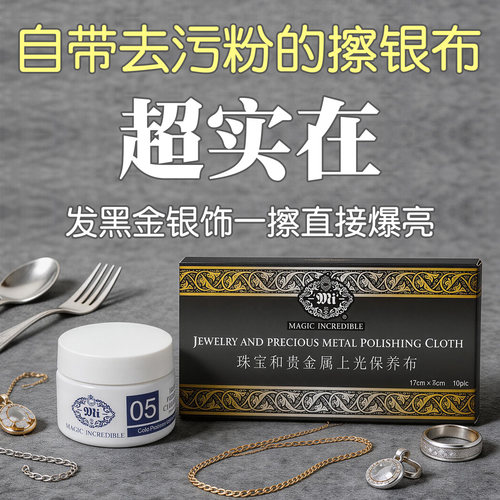 MAGICINCREDIBLE擦银布配擦拭粉