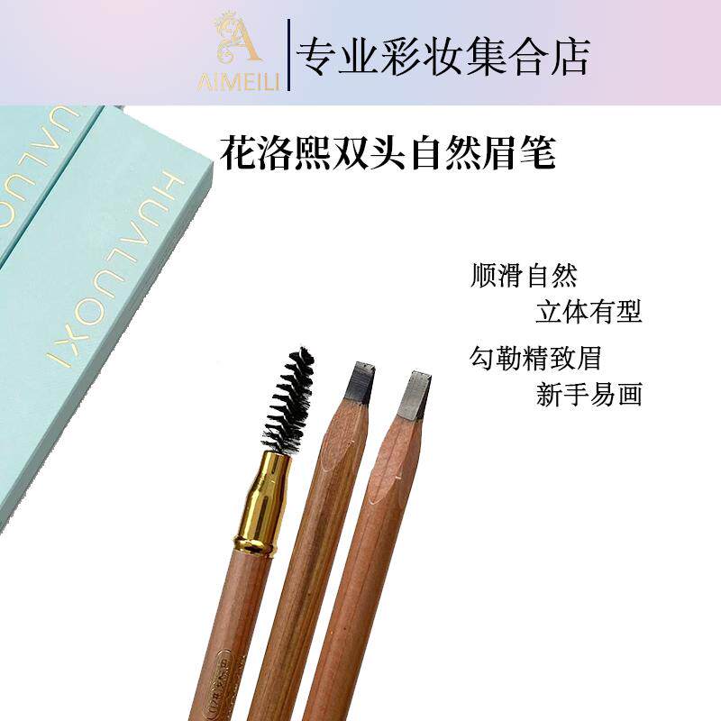 花洛熙原木硬芯野生线条眉笔