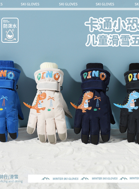 儿童冬季加厚绒卡通恐龙滑雪手套