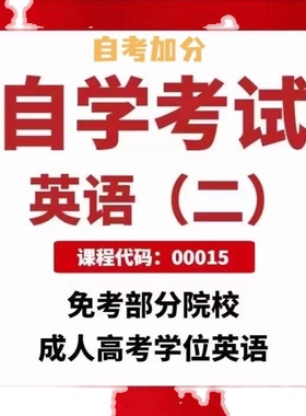 自学考试00015英语二助学加分绿色通道（不及格退费）