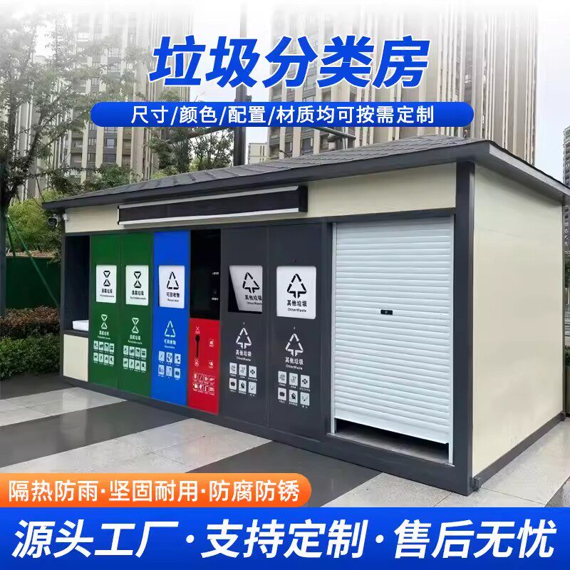 户外不锈钢垃圾分类房隔热防雨