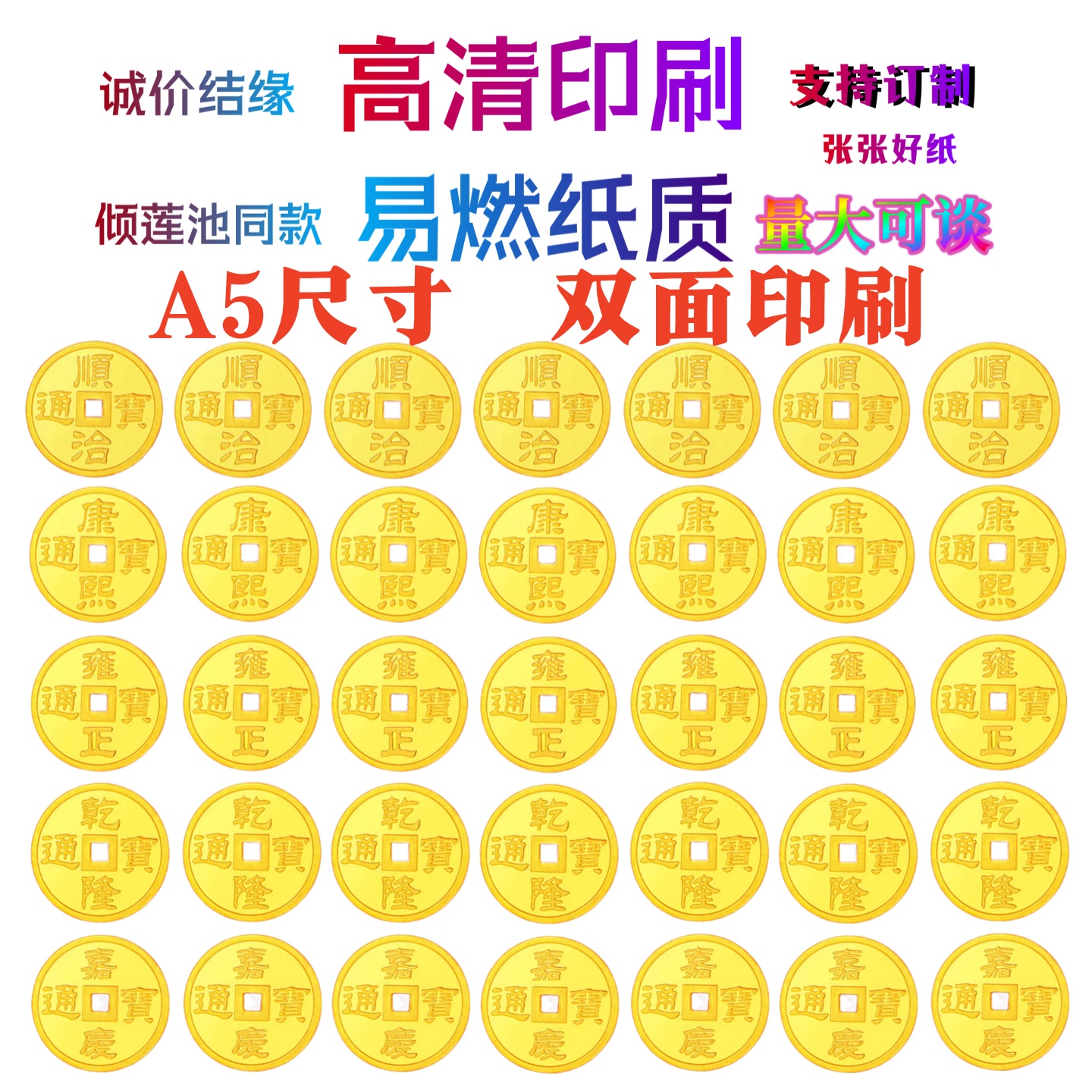 缘起图批发 金币五帝钱 A5 双面印刷 量大可谈 倾莲池同款画像