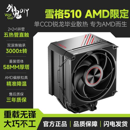 雪格510AMD限定5热管CPU风冷