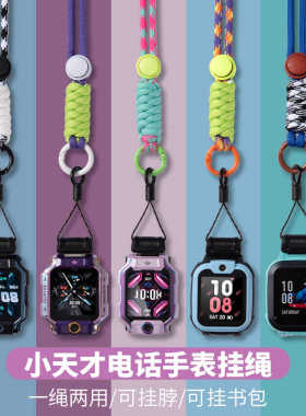 小天才电话手表挂绳D3/D2/Z9/Z8/Z6A/Z7S/Z5彩色挂脖绳全型号通用