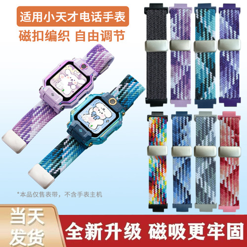 小天才通用弹力编织表带